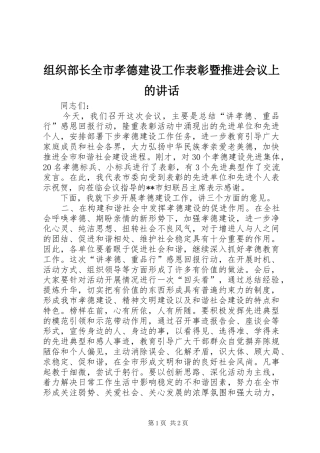 组织部长全市孝德建设工作表彰暨推进会议上的讲话发言