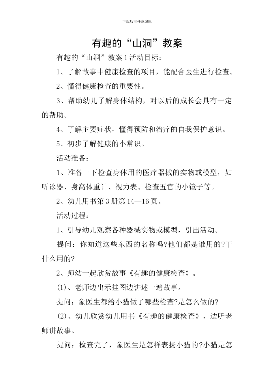 有趣的“山洞”教案_第1页