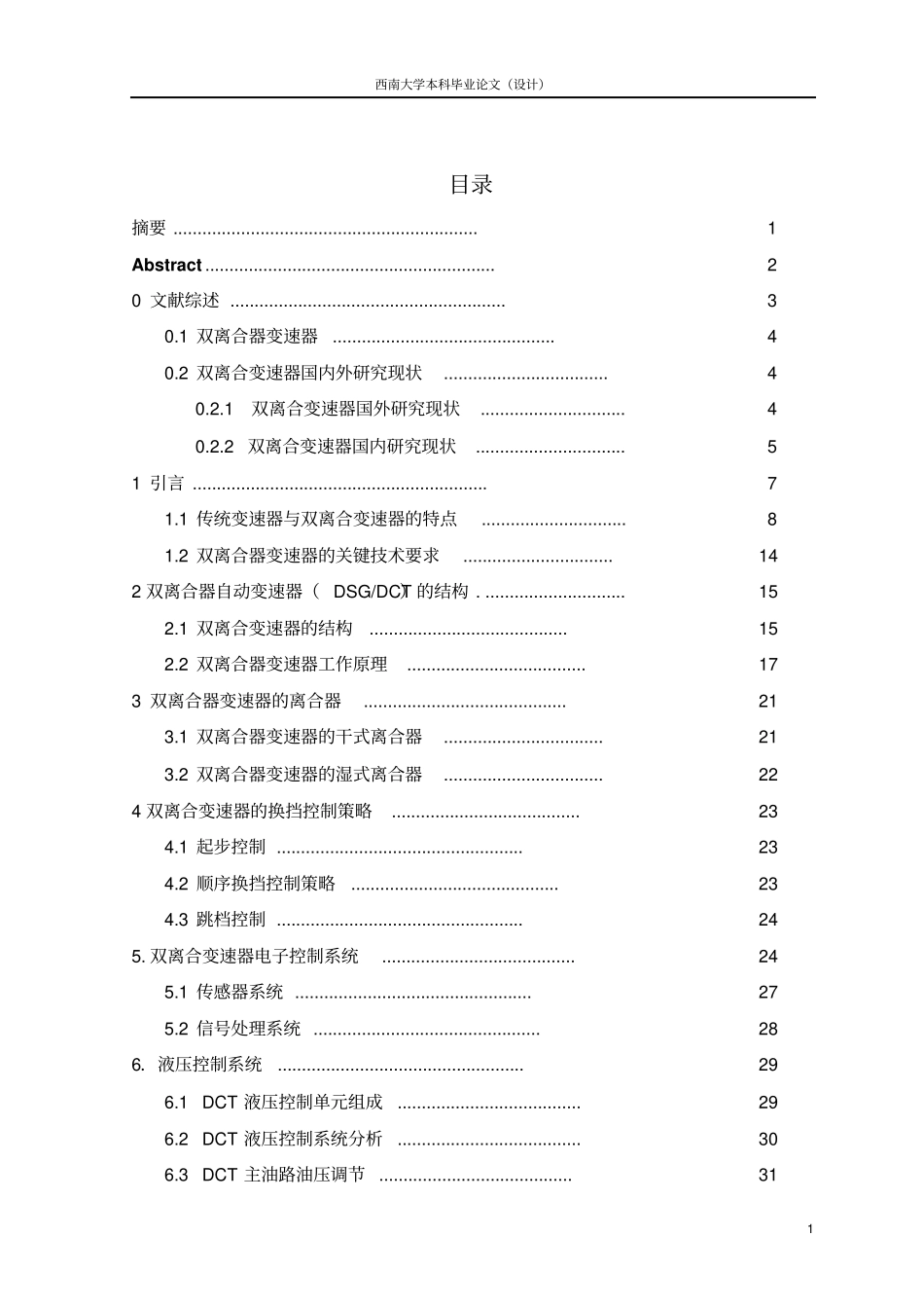 双离合器变速器的应用与发展解读_第1页