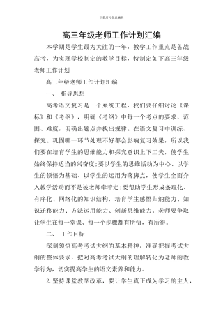 高三年级教师工作计划汇编