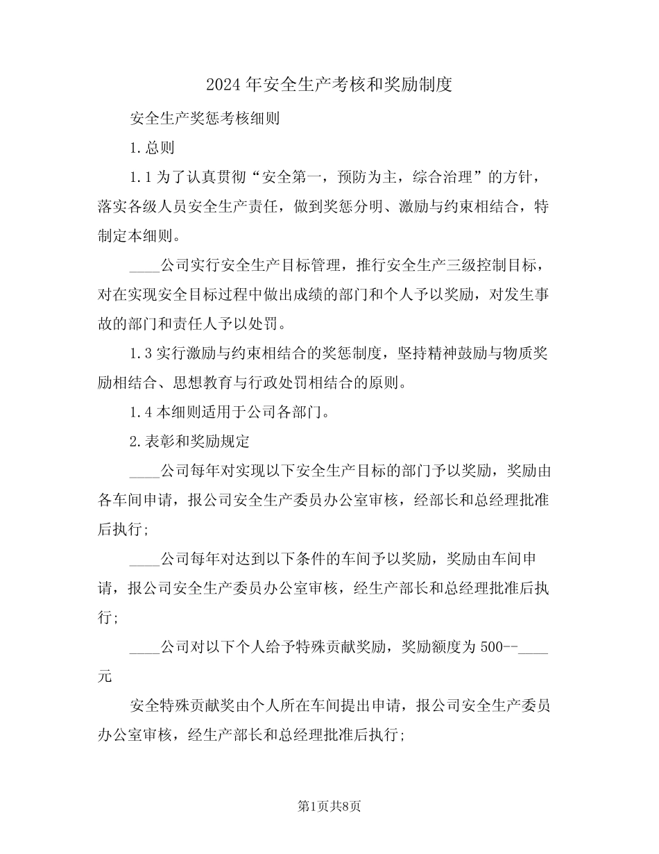 2024年安全生产考核和奖励制度(二篇) _第1页