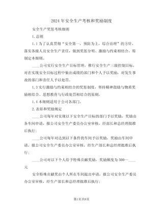 2024年安全生产考核和奖励制度(二篇) 