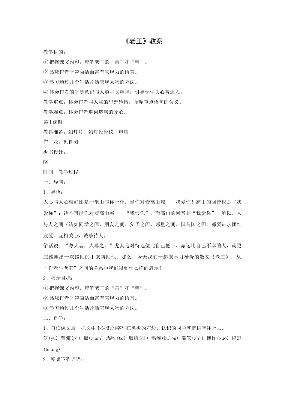 (部编)初中语文人教2011课标版七年级下册老王教案-(10)_第1页