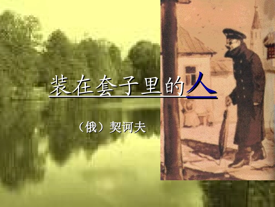 装在套子里的人_第1页