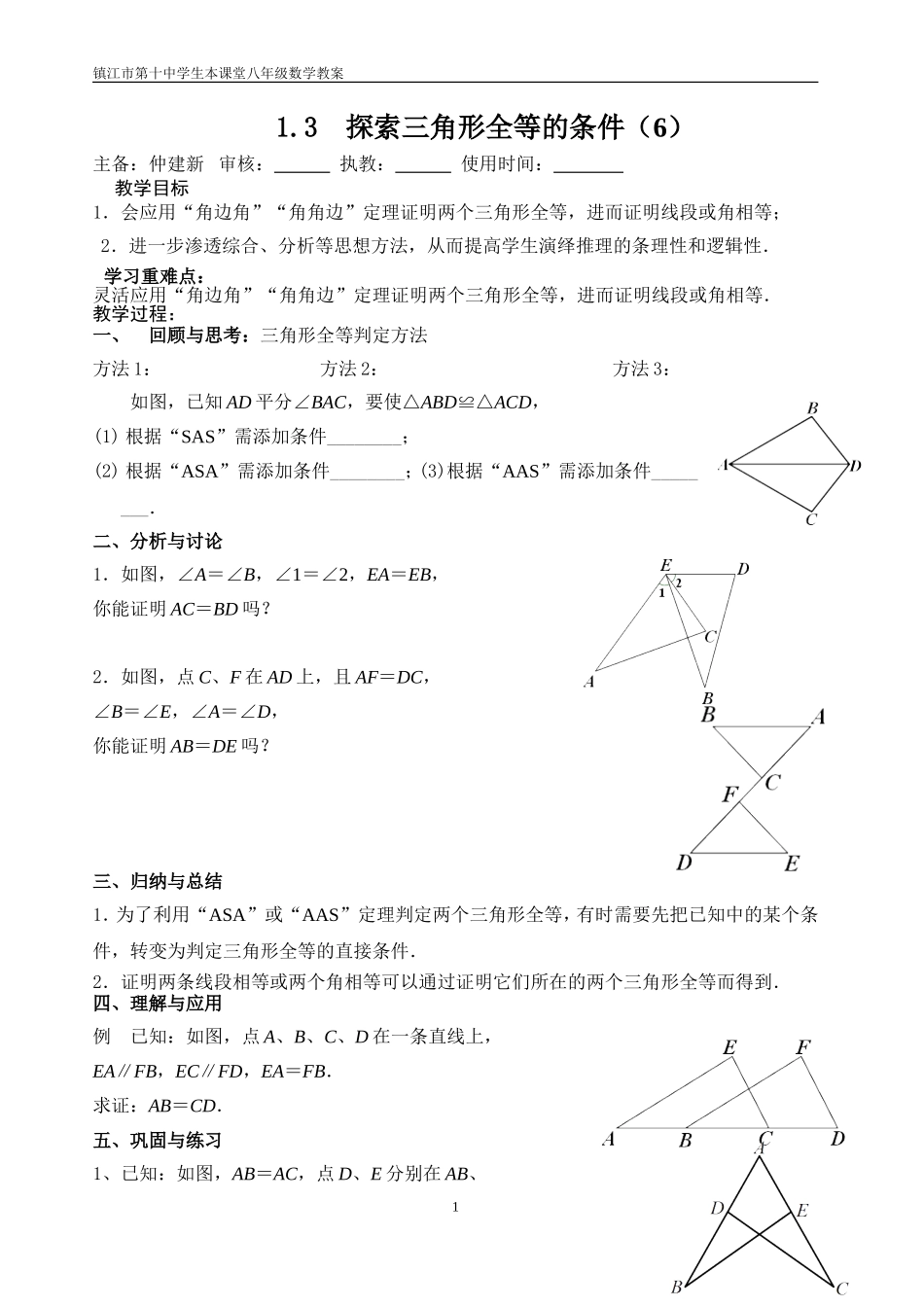 1.3.5-全等的条件(6)教案仲建新_第1页