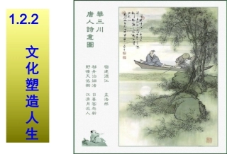 1.2.2文化朔造人生