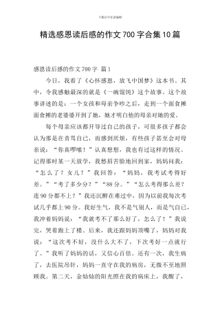 精选感恩读后感的作文700字合集10篇