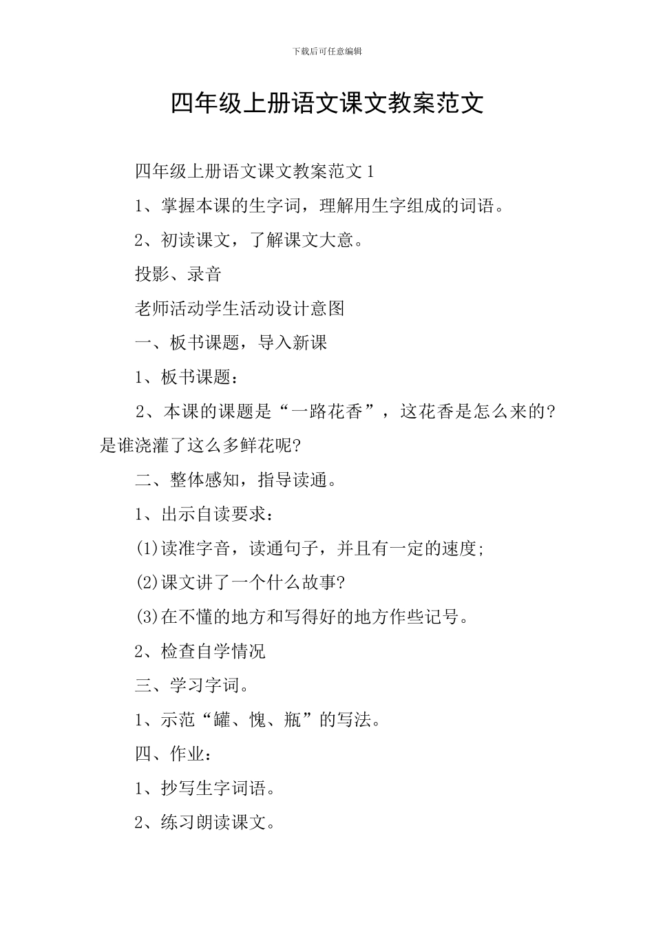 四年级上册语文课文教案范文_第1页