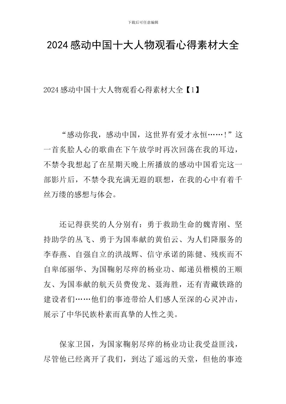 2024感动中国十大人物观看心得素材大全_第1页