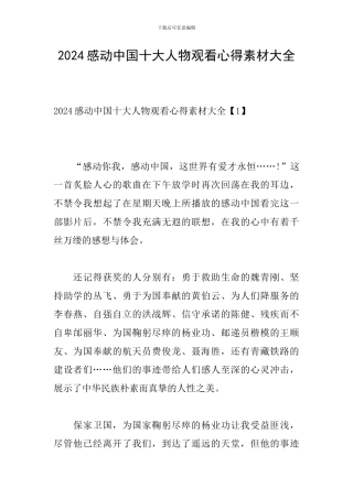 2024感动中国十大人物观看心得素材大全