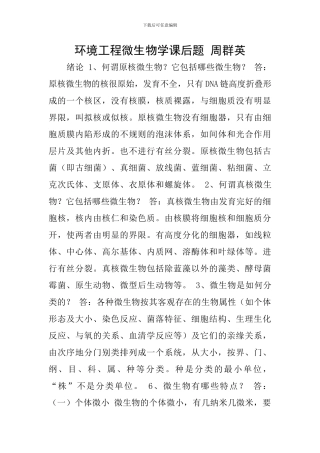 环境工程微生物学课后题-周群英