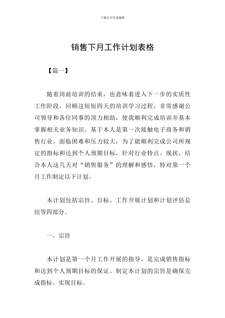 销售下月工作计划表格_第1页