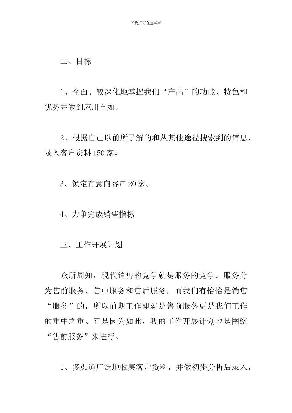 销售下月工作计划表格_第2页
