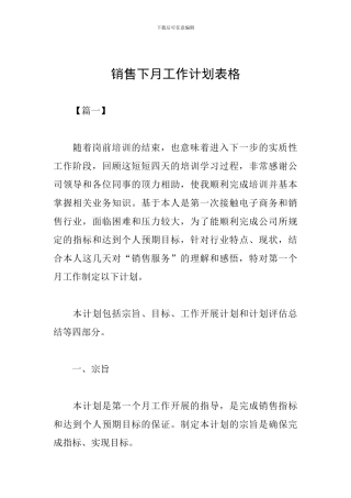 销售下月工作计划表格