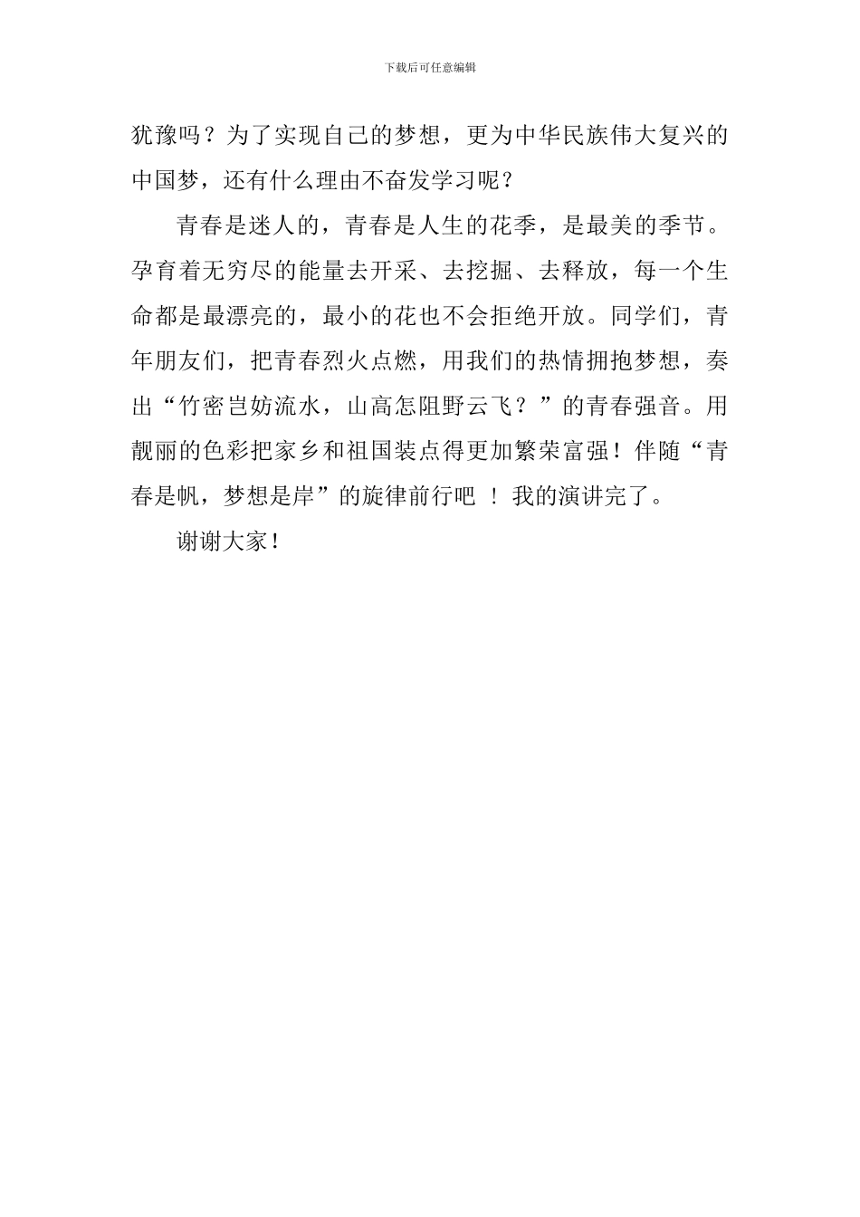 中学生演讲比赛稿：青春是帆-梦想是岸_第3页