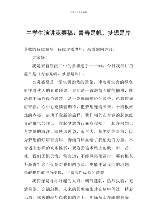 中学生演讲比赛稿：青春是帆-梦想是岸