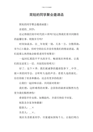 简短的同学聚会邀请函
