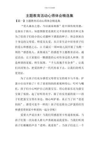 主题教育活动心得体会精选集