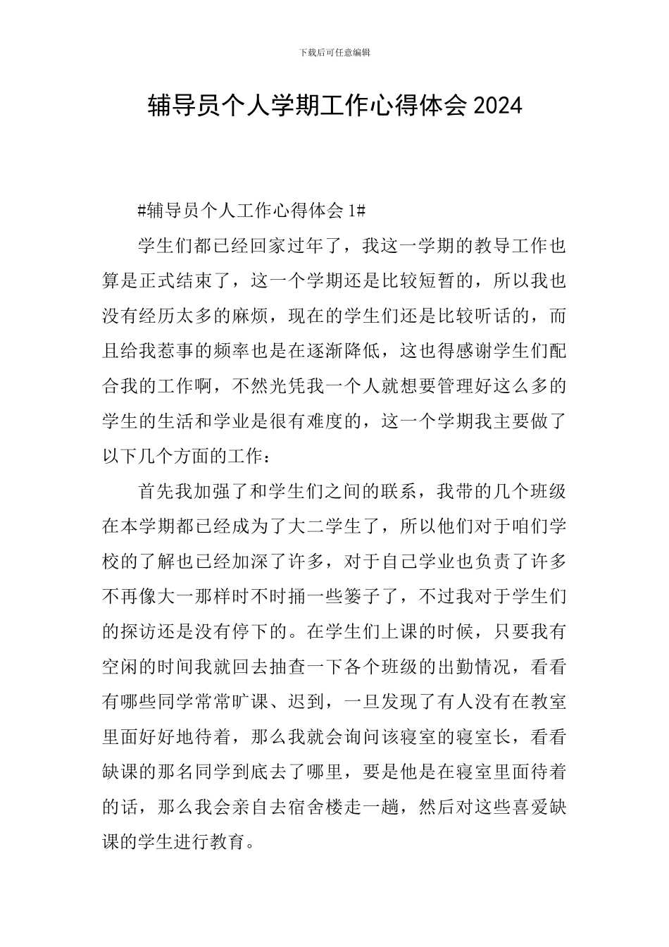 辅导员个人学期工作心得体会2024_第1页