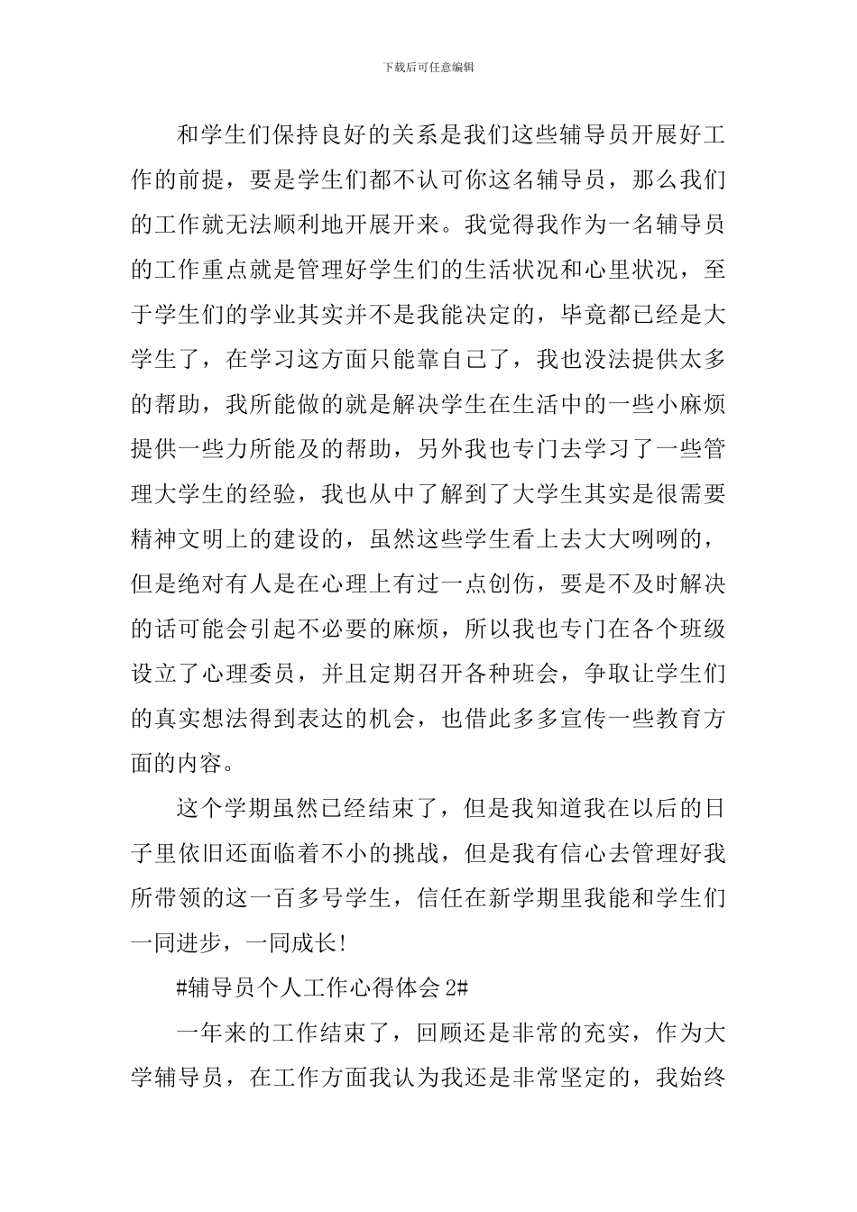 辅导员个人学期工作心得体会2024_第2页