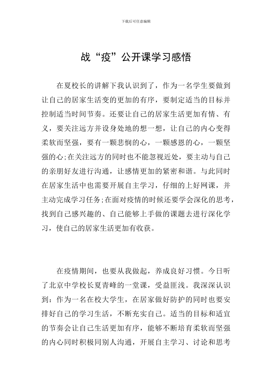 战“疫”公开课学习感悟_第1页