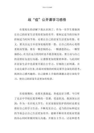 战“疫”公开课学习感悟