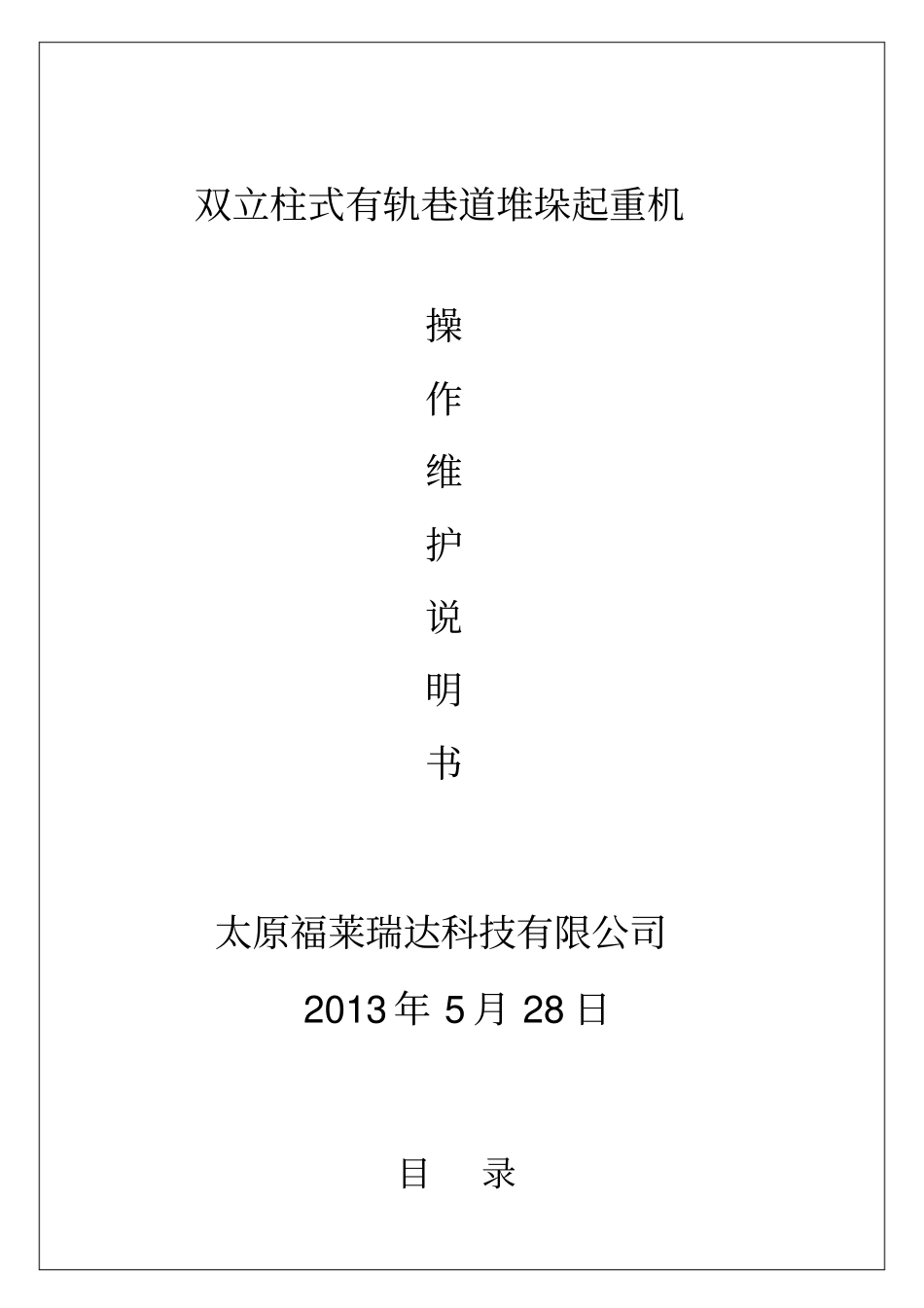 双立柱式堆垛机-操作维护说明书_第1页