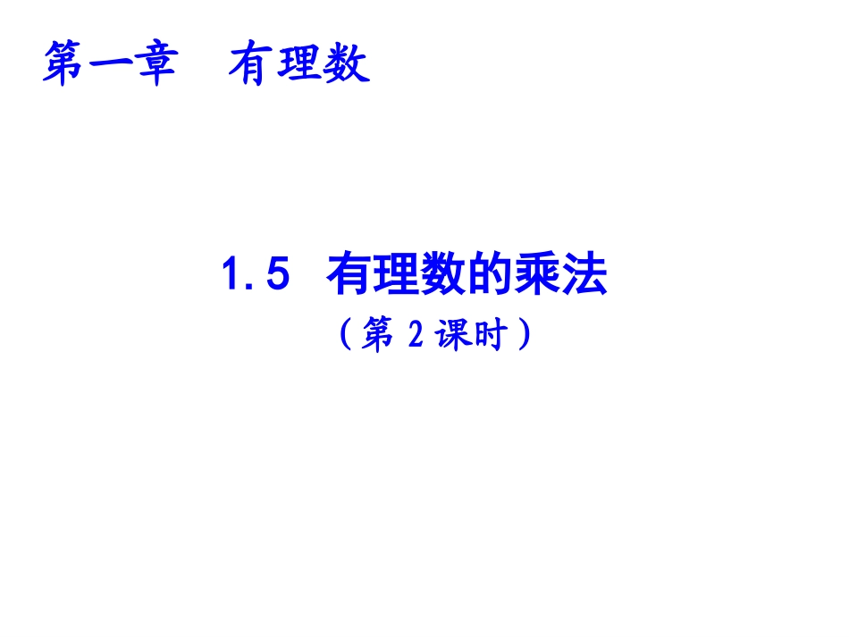 有理数的乘法(2)_第1页