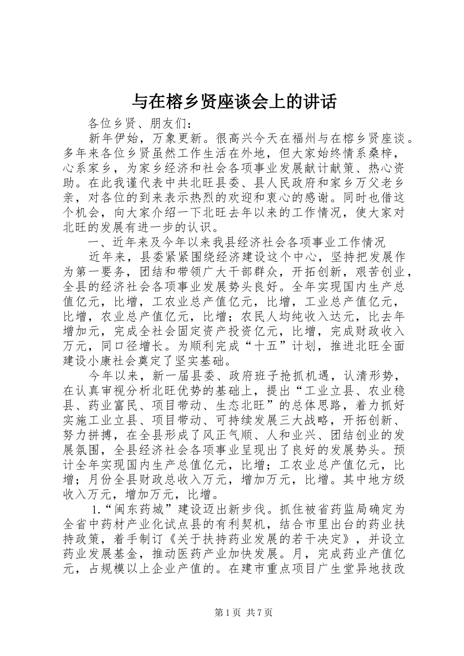 与在榕乡贤座谈会上的讲话发言_第1页