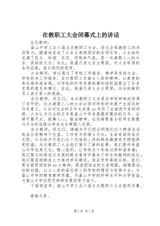 在教职工大会闭幕式上的讲话发言