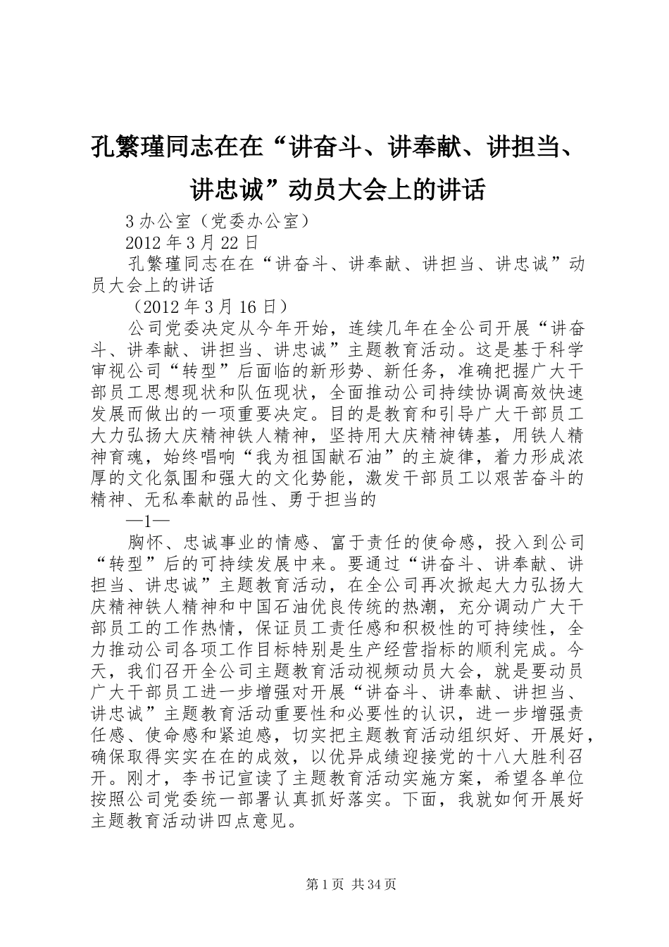 孔繁瑾同志在在“讲奋斗、讲奉献、讲担当、讲忠诚”动员大会上的讲话发言_第1页