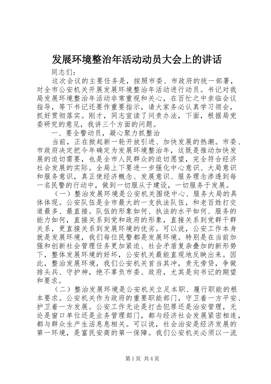 发展环境整治年活动动员大会上的讲话发言_第1页