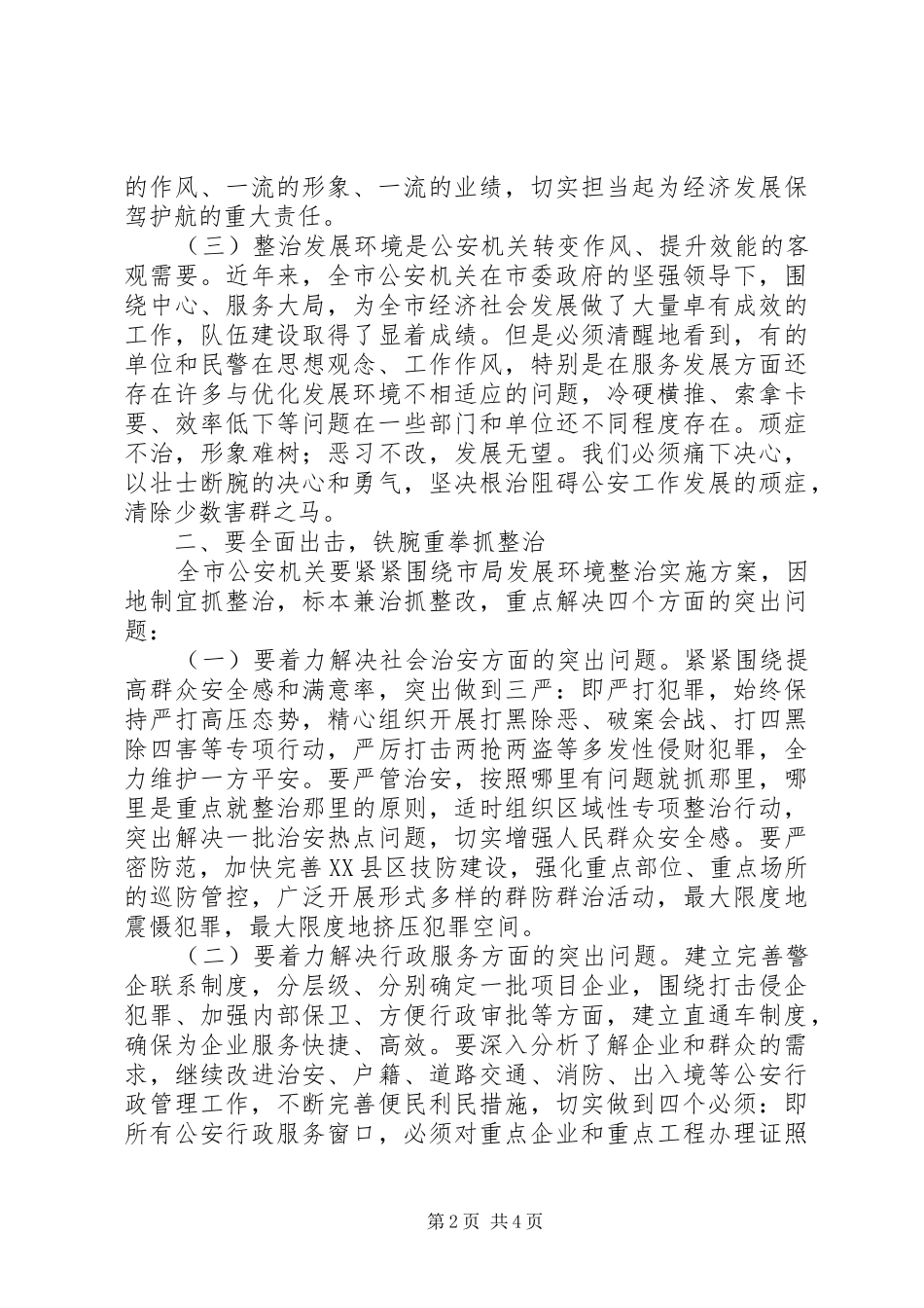 发展环境整治年活动动员大会上的讲话发言_第2页