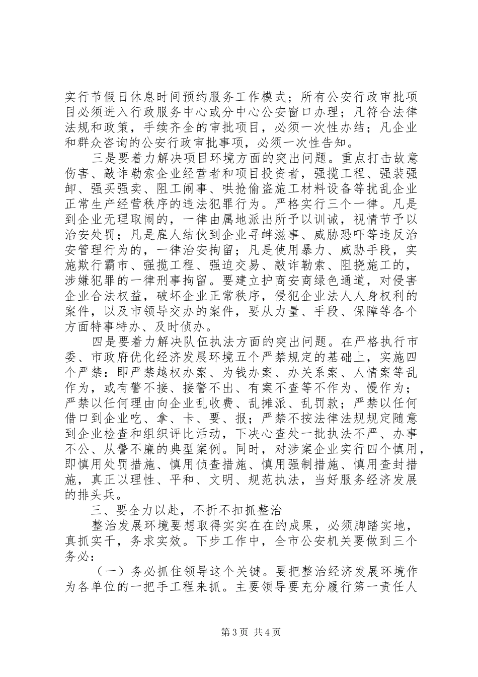 发展环境整治年活动动员大会上的讲话发言_第3页