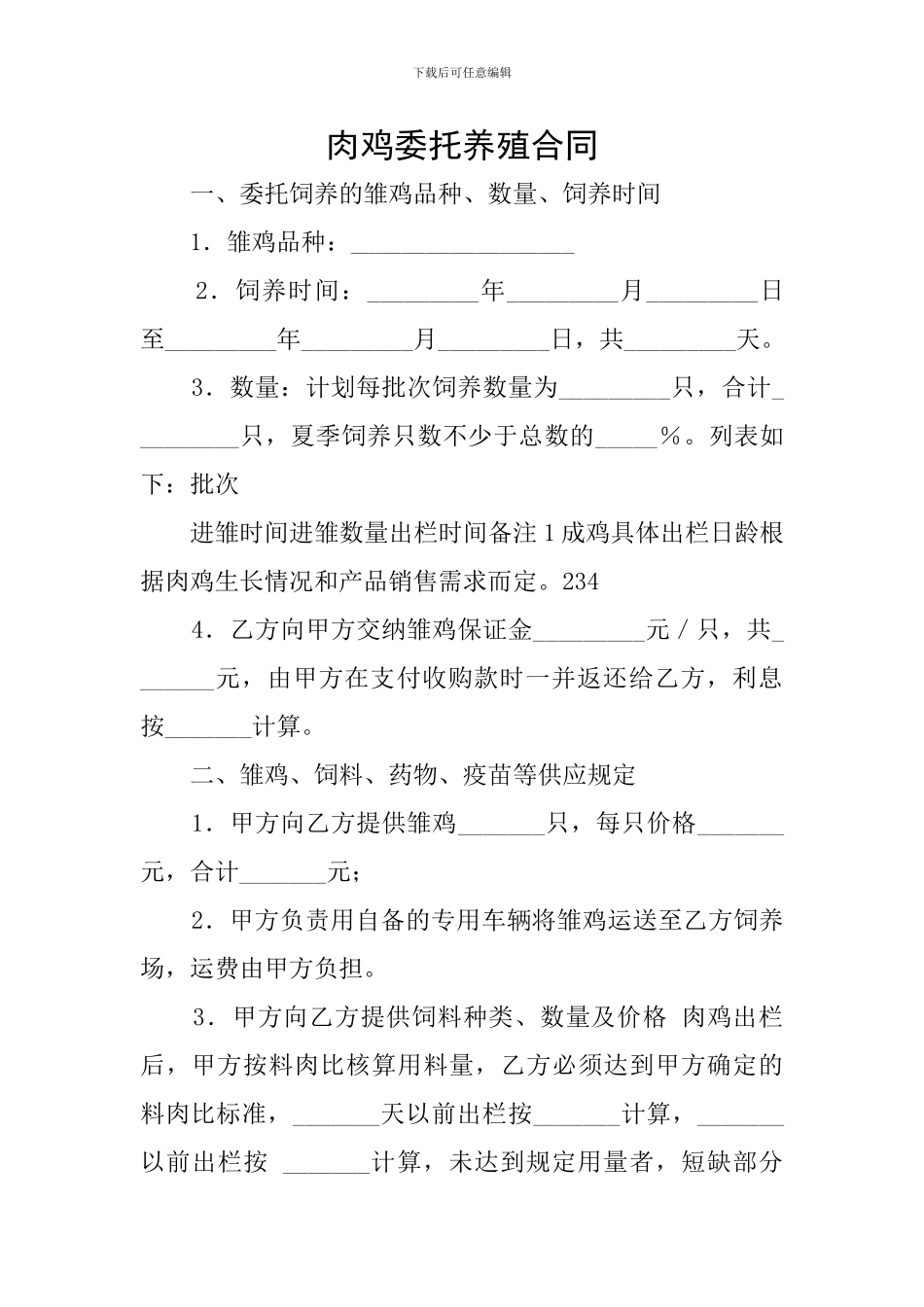 肉鸡委托养殖合同_第1页
