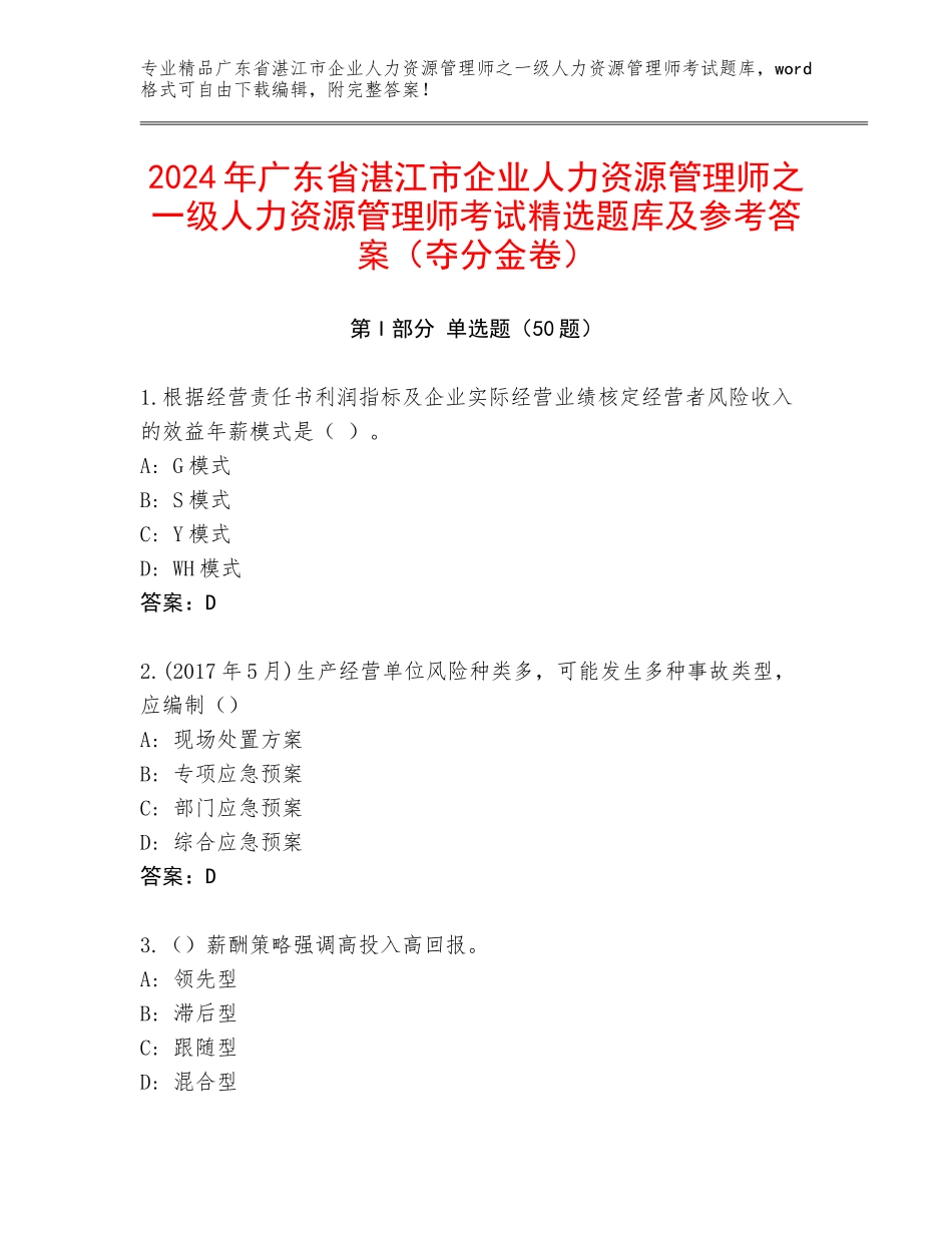 2024年广东省湛江市企业人力资源管理师之一级人力资源管理师考试精选题库及参考答案（夺分金卷）_第1页