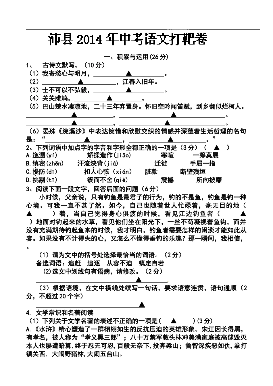 2014届江苏省徐州市沛县九年级中考打靶卷语文试题及答案_第1页