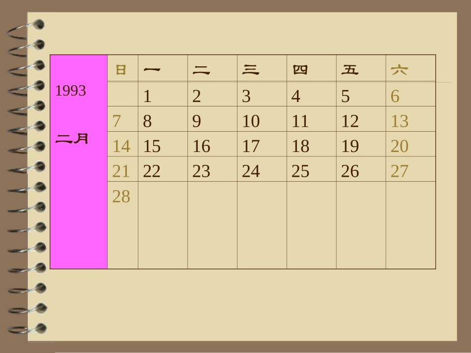 1993-2004二月份月历_第1页