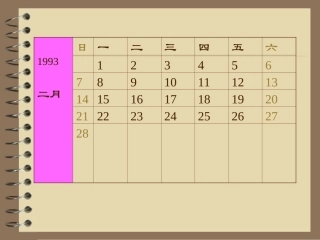 1993-2004二月份月历