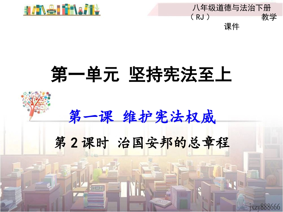 治国安邦的总章程-(2)_第1页