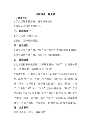 中班第18周民间游戏《爆米花》