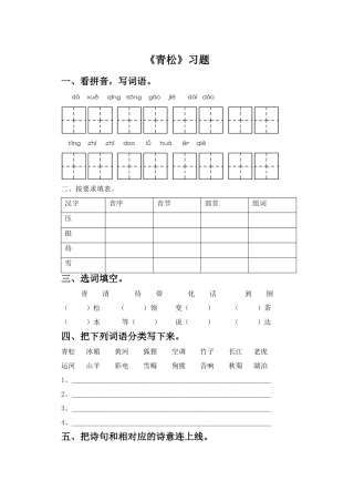 《青松》习题