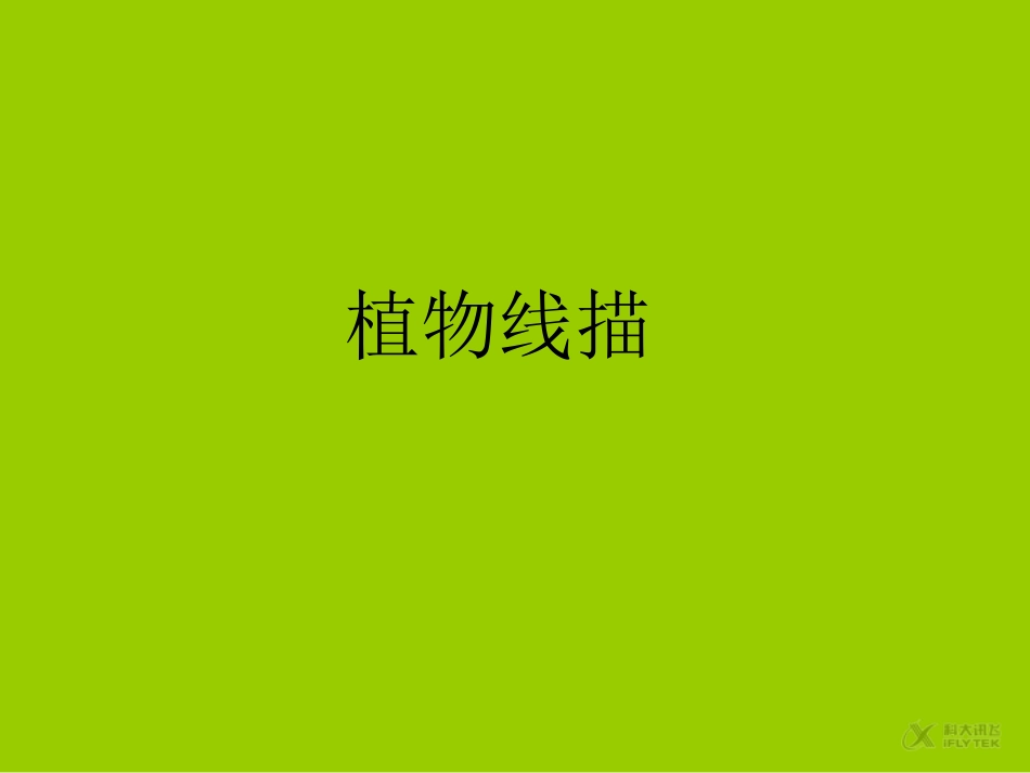 【素材】《我们是朋友》植物(首师大版)_第1页