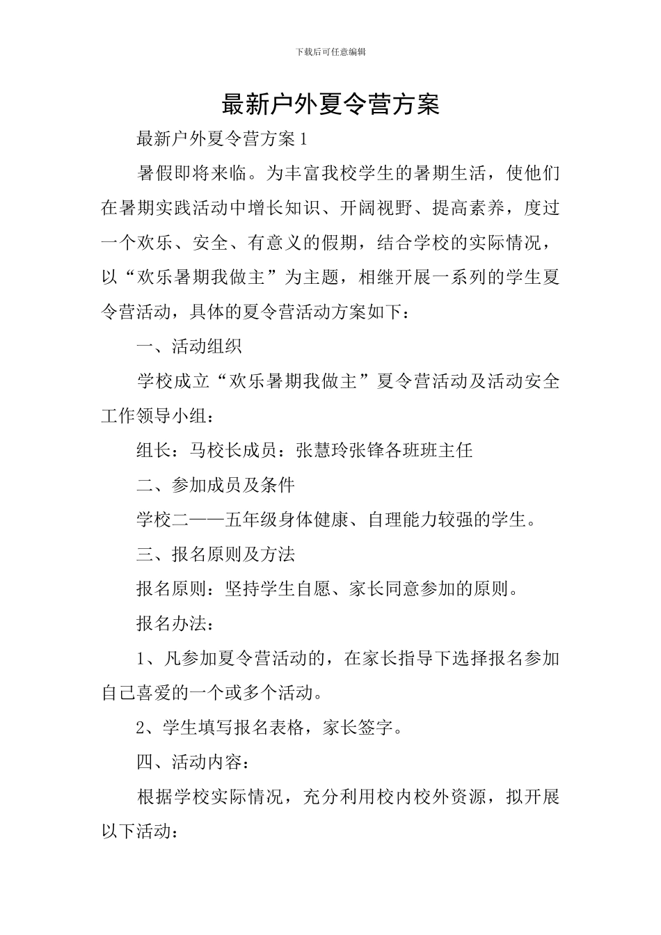 最新户外夏令营方案_第1页