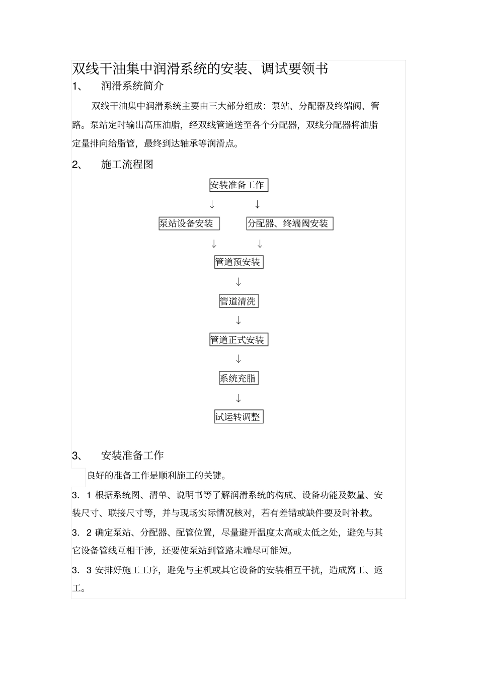 双线干油集中润滑系统的安装_第1页