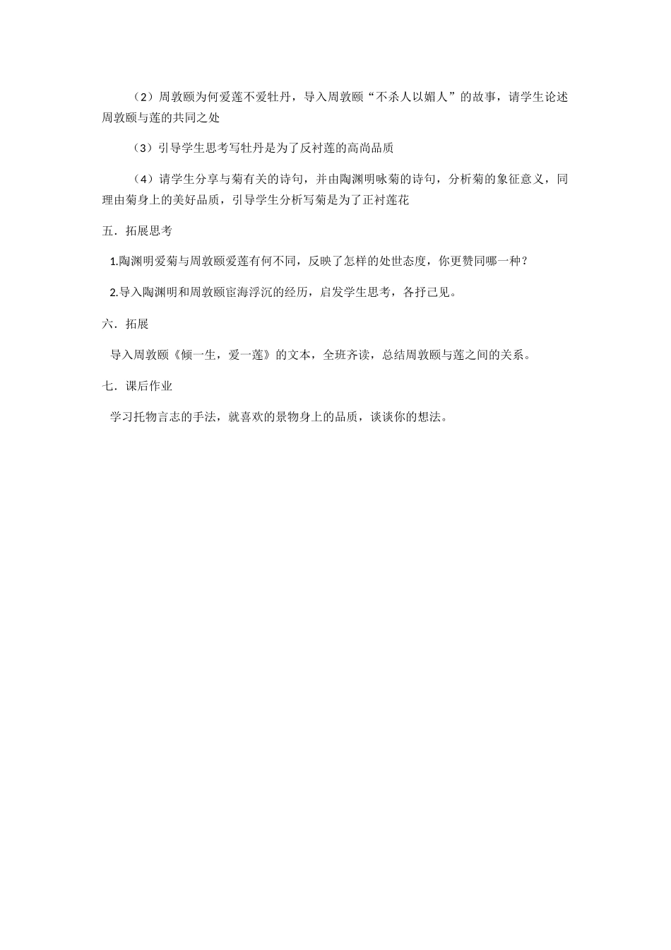 (部编)初中语文人教2011课标版七年级下册《爱莲说》教学活动设计_第2页
