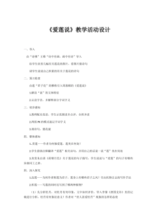 (部编)初中语文人教2011课标版七年级下册《爱莲说》教学活动设计