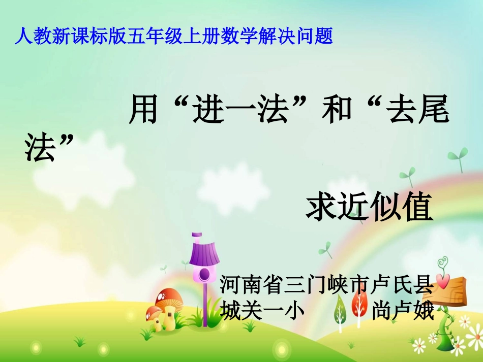 进一法和去尾法PP五年级尚卢娥_第3页