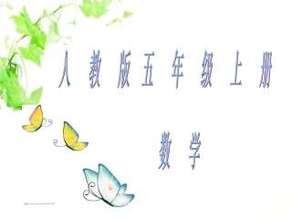 进一法和去尾法PP五年级尚卢娥