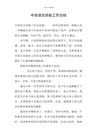 中班语言班级工作总结